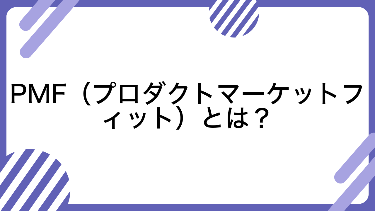 PMF（プロダクトマーケットフィット）とは？