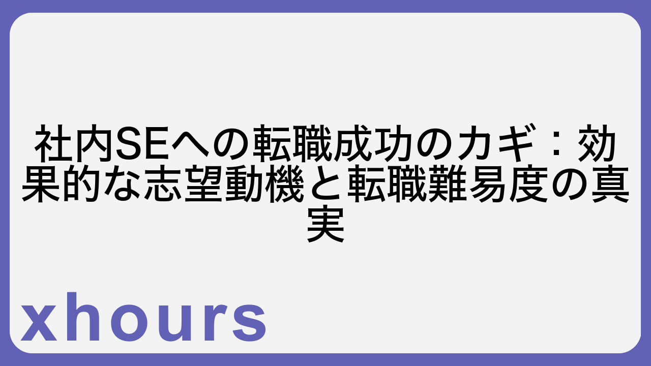 社内SEへの転職成功のカギ：効果的な志望動機と転職難易度の真実