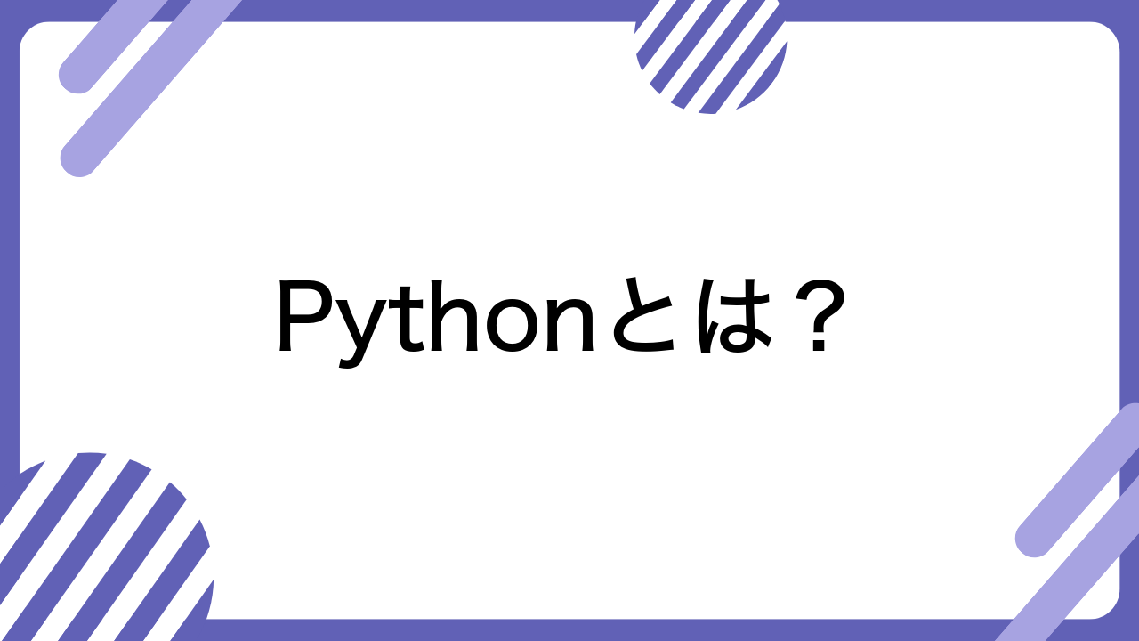 Pythonとは？