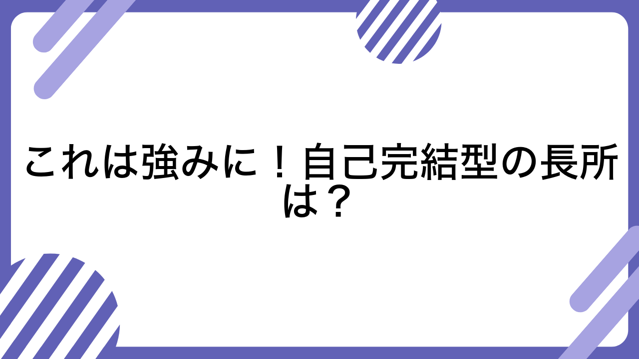 これは強みに！自己完結型の長所は？