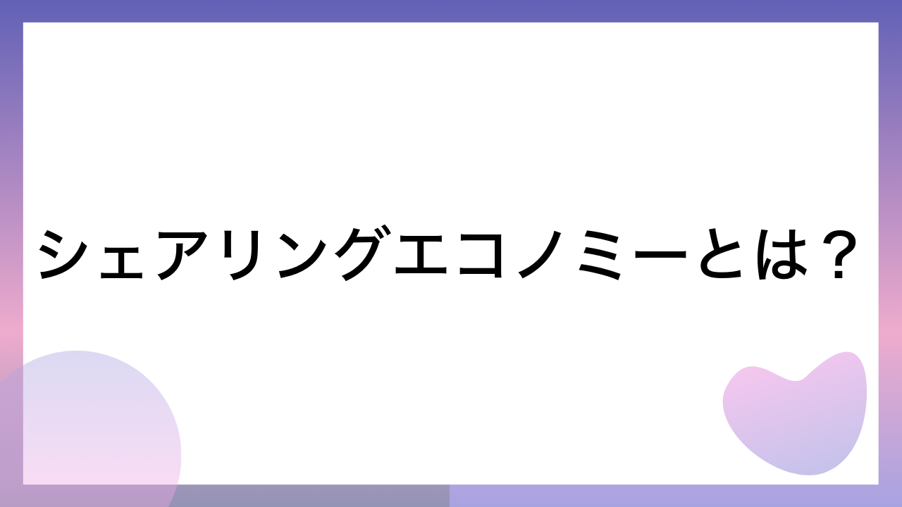 シェアリングエコノミーとは？