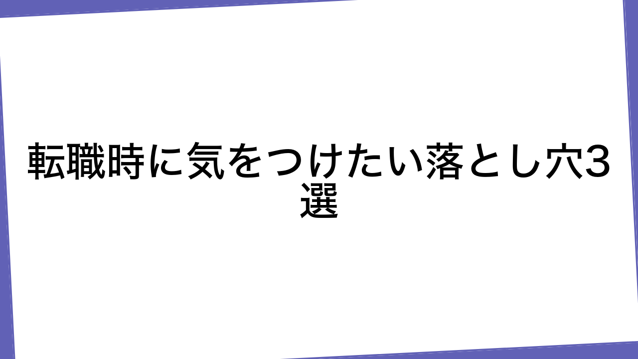 転職時に気をつけたい落とし穴3選