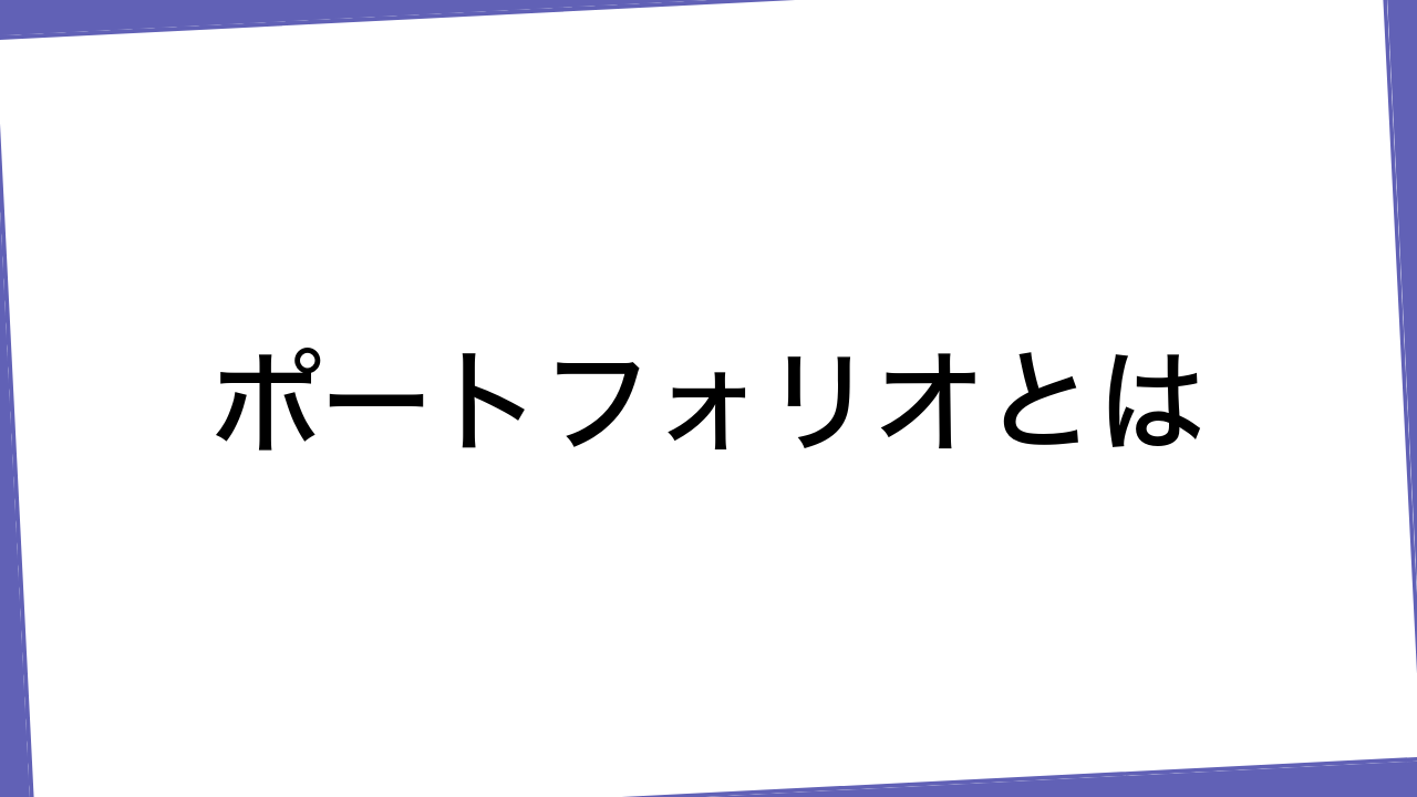 ポートフォリオとは