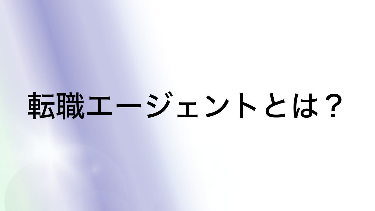 転職エージェントとは？