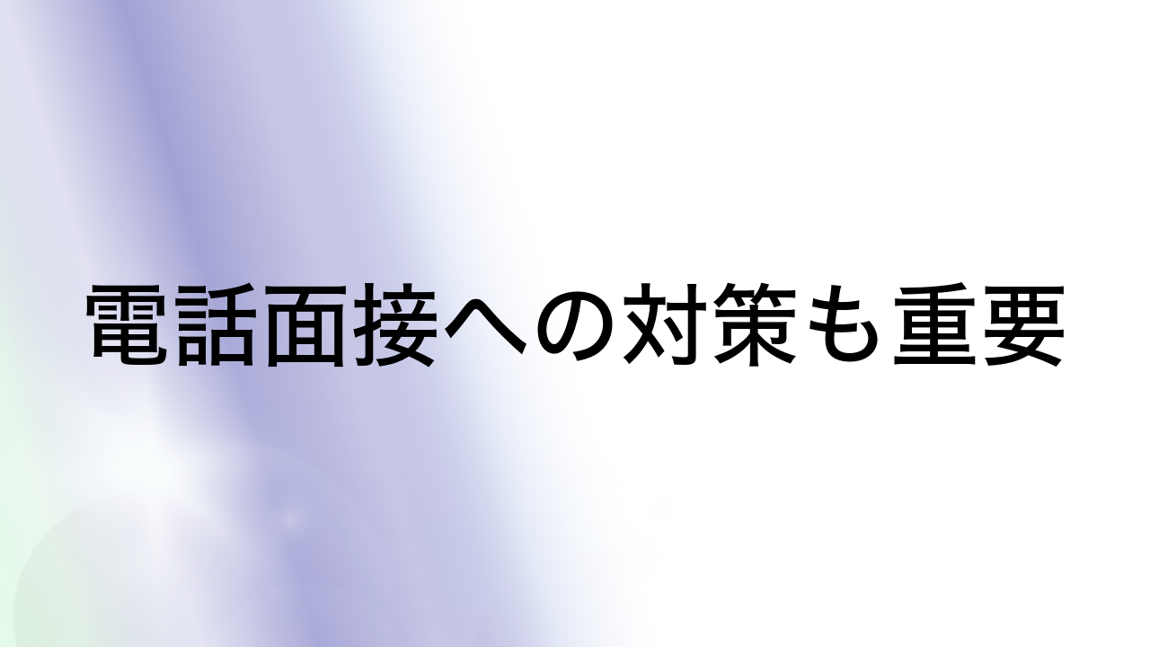 電話面接への対策も重要