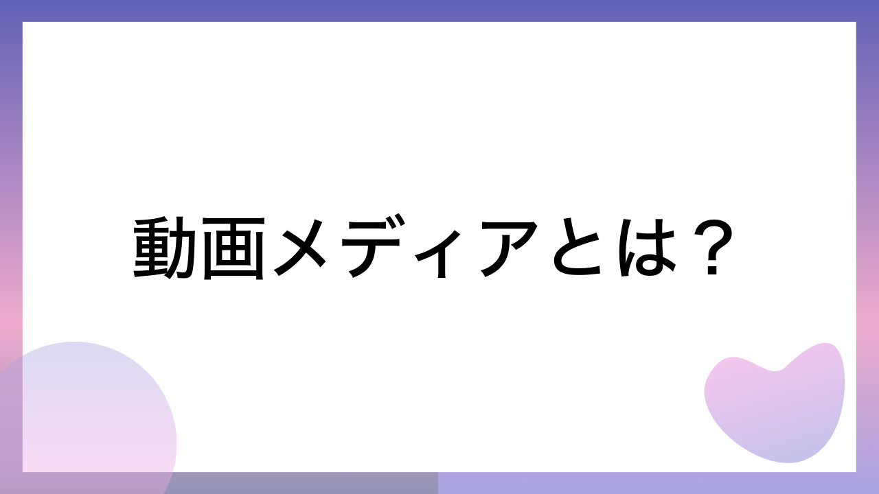 動画メディアとは？