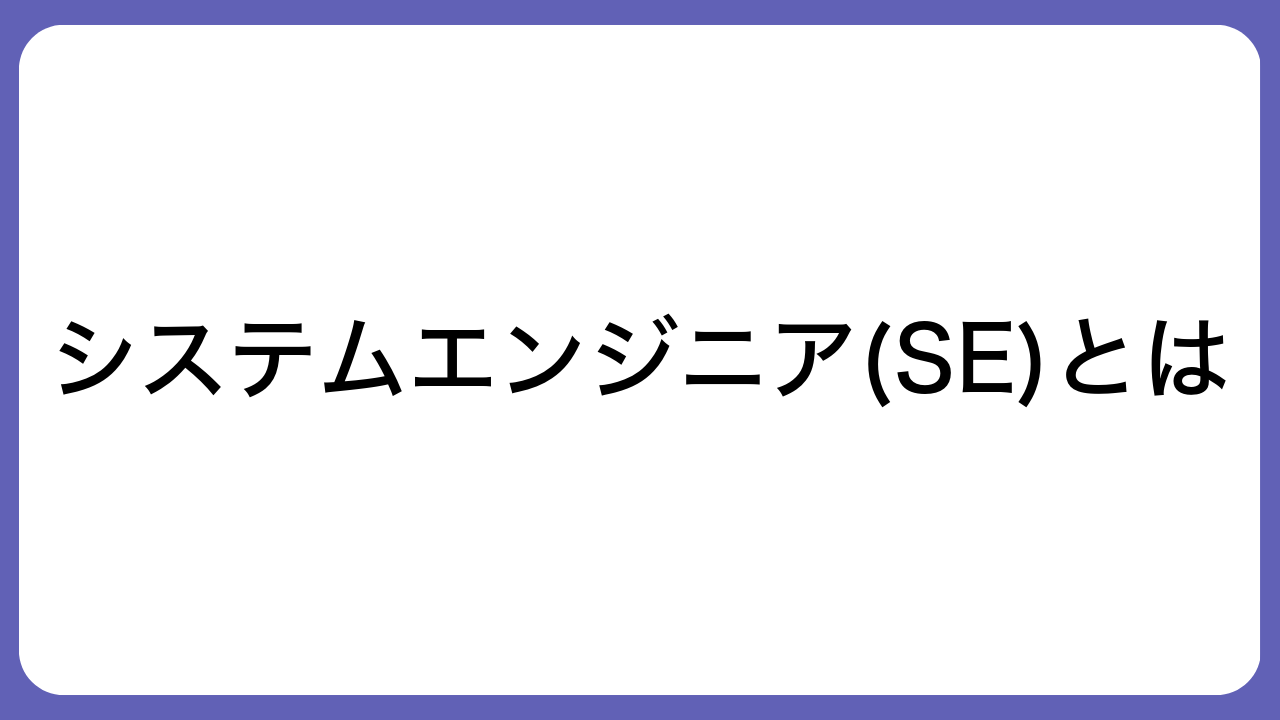 システムエンジニア(SE)とは