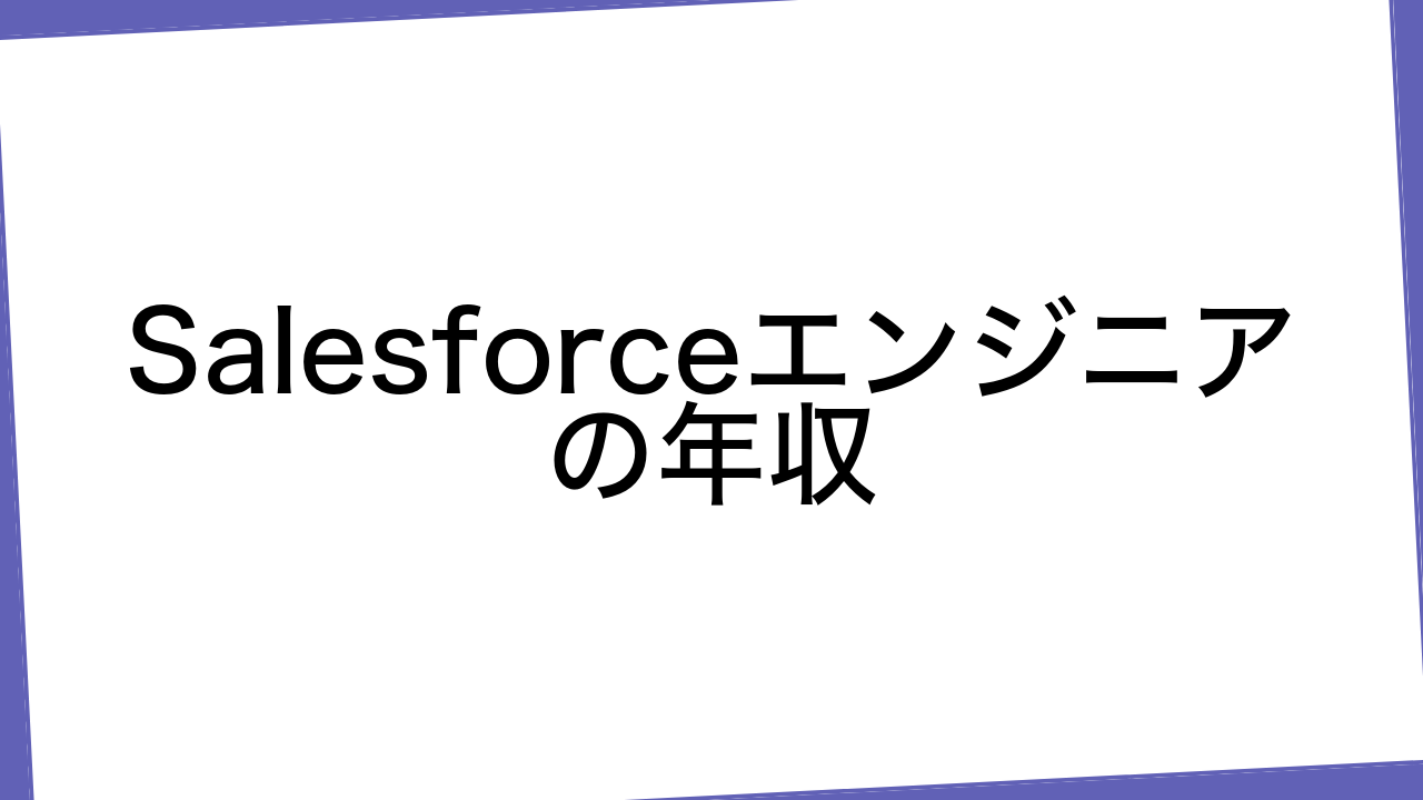 Salesforceエンジニアの年収