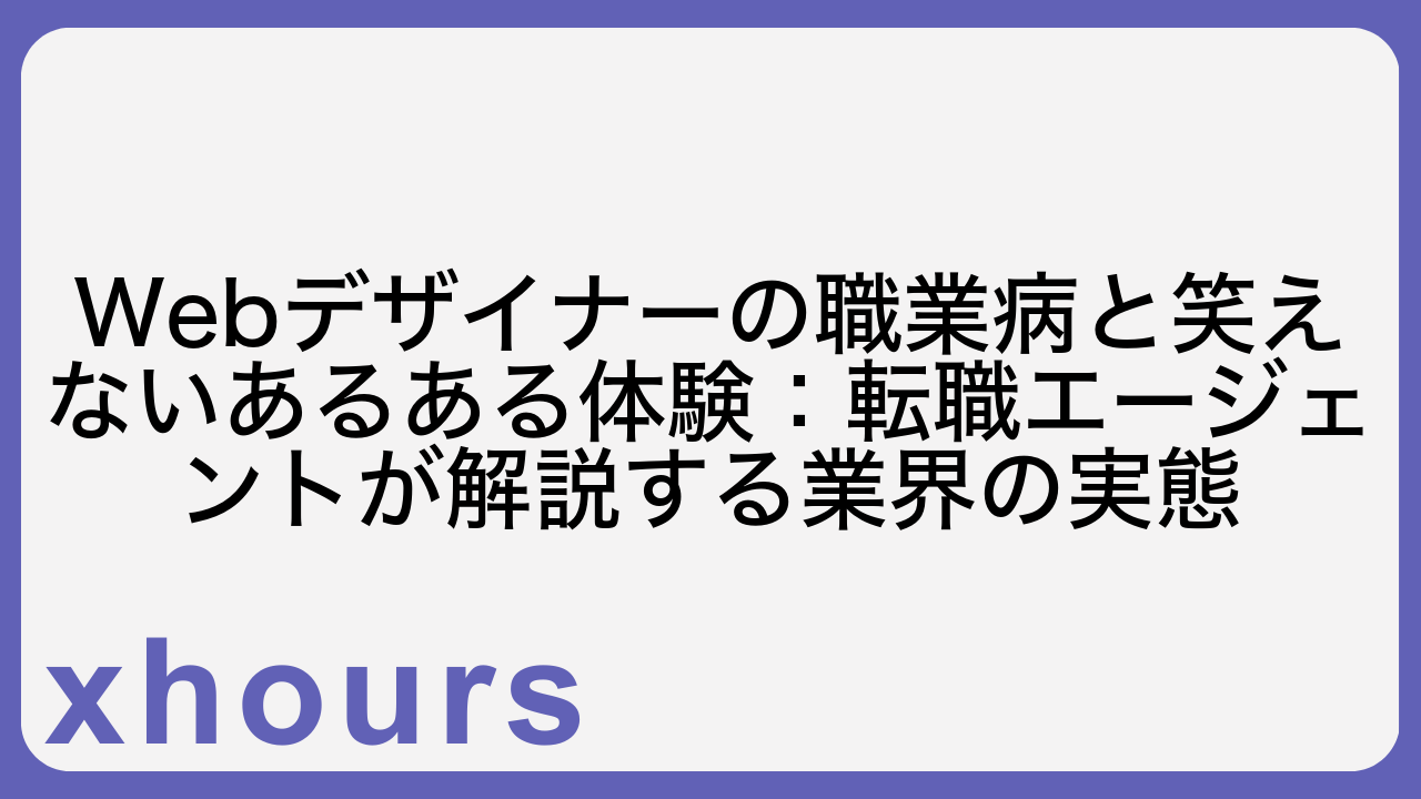 Webデザイナーの職業病と笑えないあるある体験：転職エージェントが解説する業界の実態