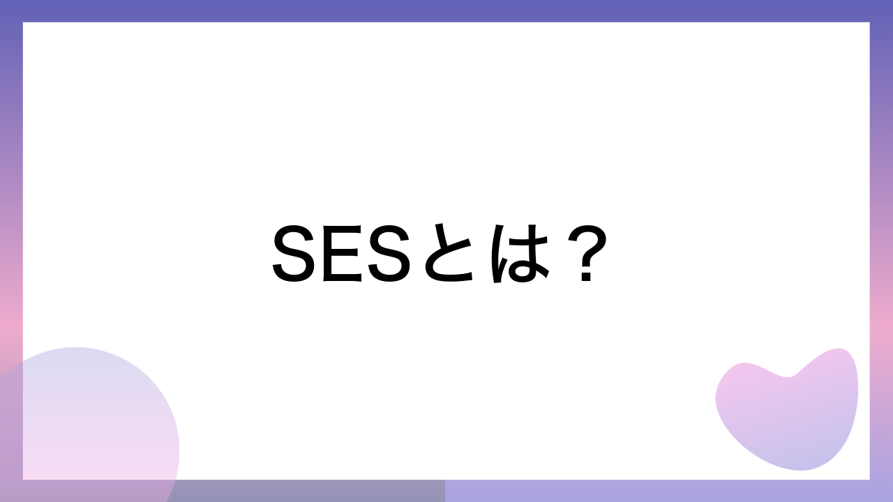 SESとは？