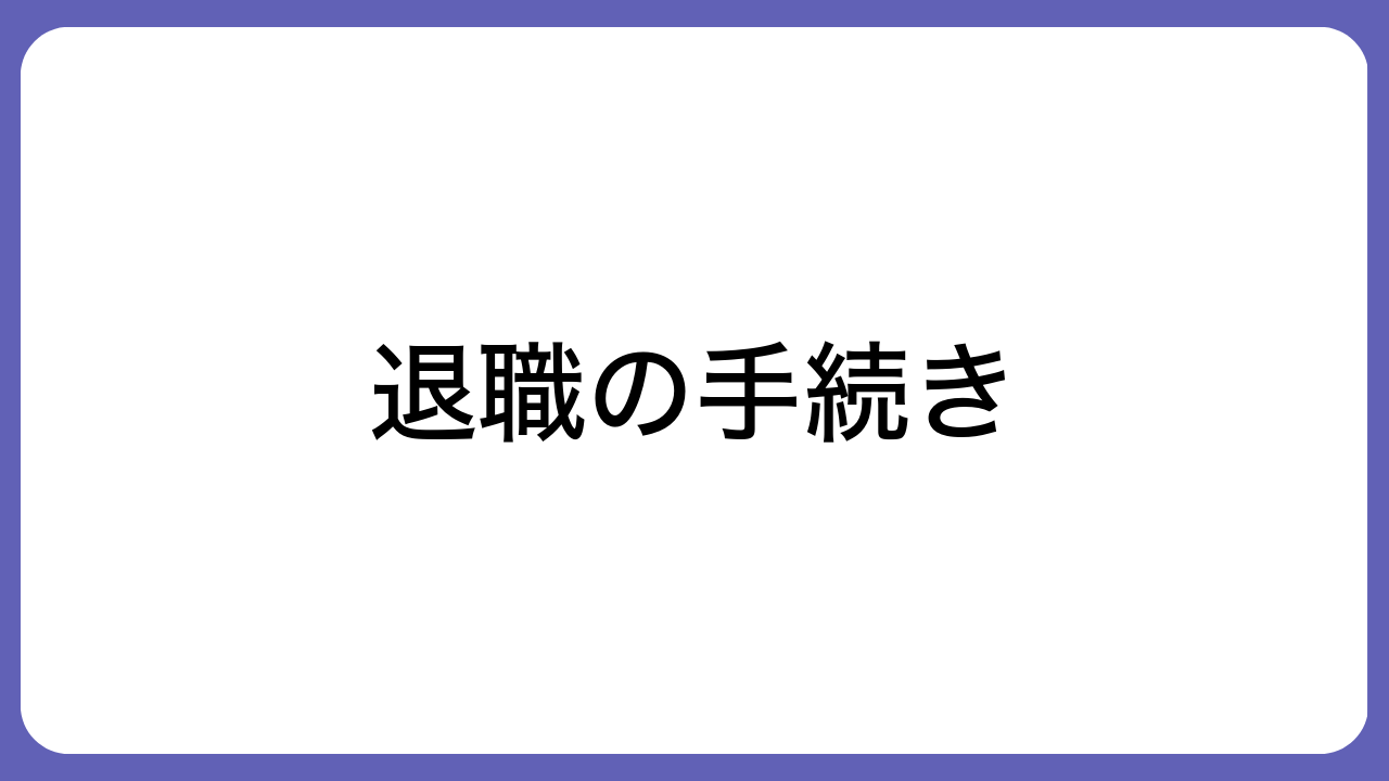 退職の手続き