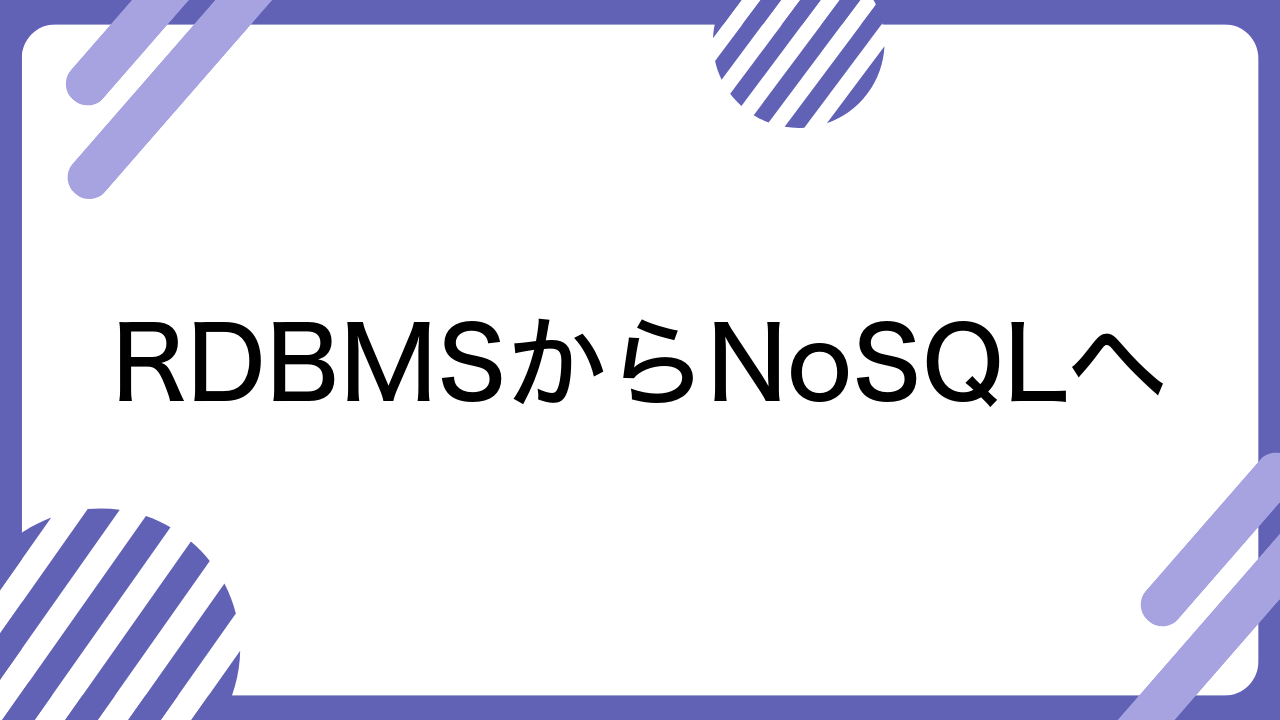 RDBMSからNoSQLへ