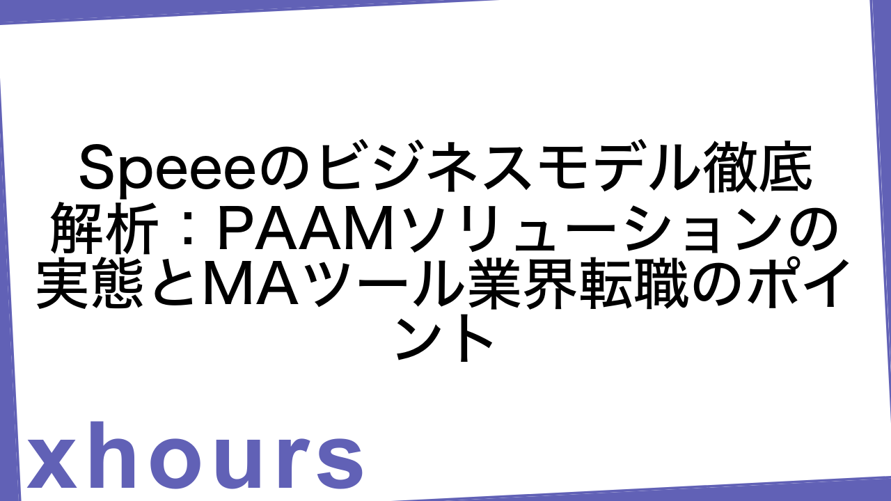 Speeeのビジネスモデル徹底解析：PAAMソリューションの実態とMAツール業界転職のポイント