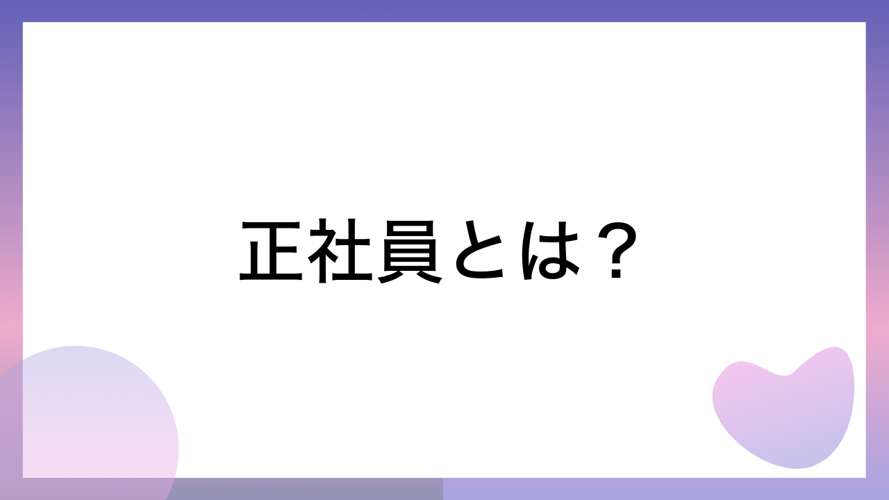 正社員とは？