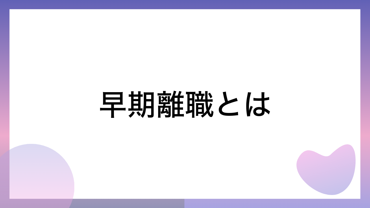 早期離職とは