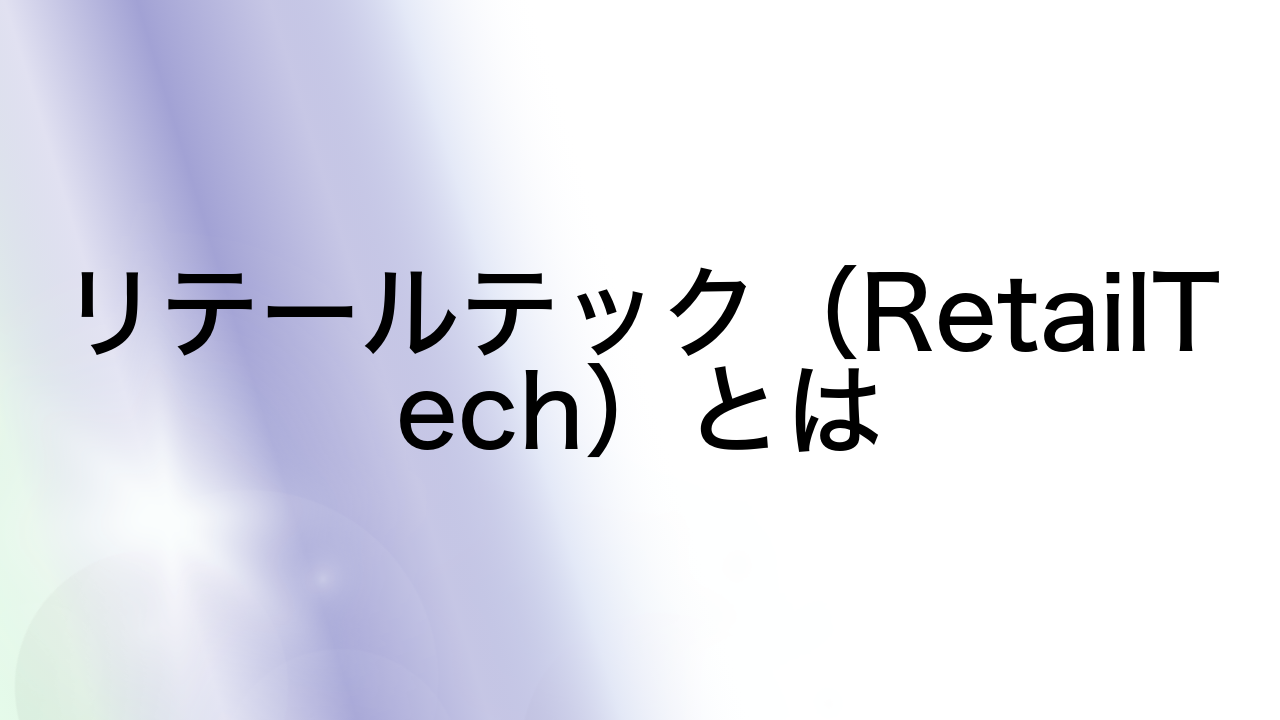 リテールテック（RetailTech）とは