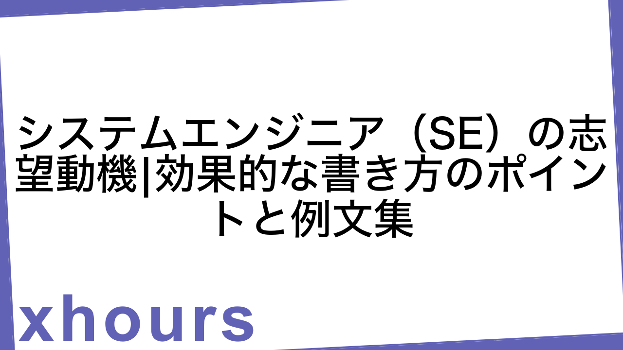 システムエンジニア（SE）の志望動機|効果的な書き方のポイントと例文集