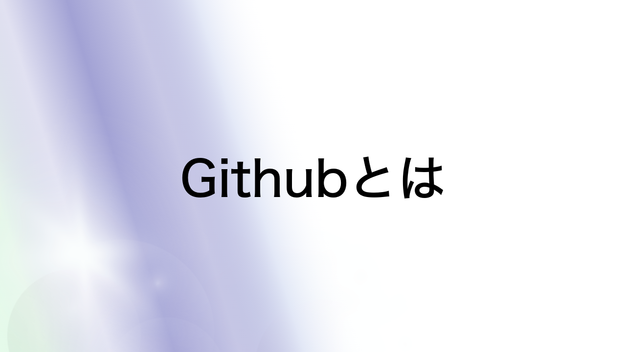 Githubとは