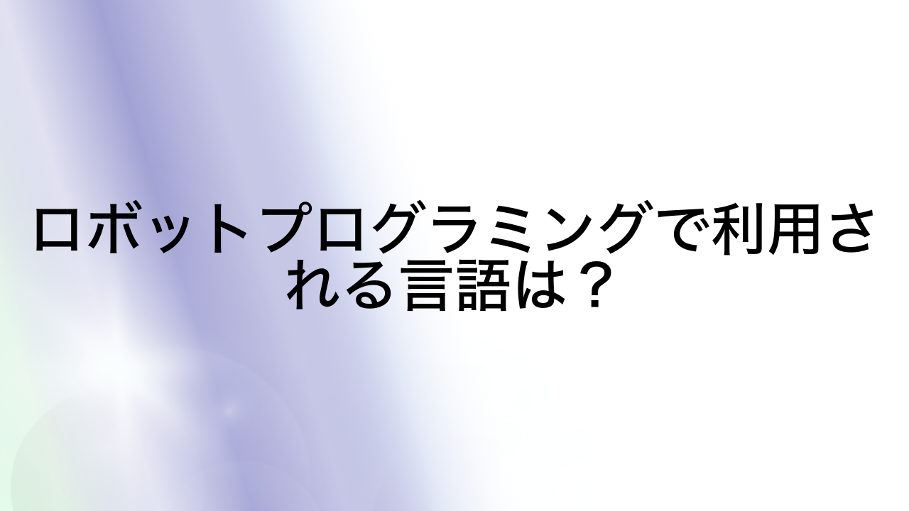 ロボットプログラミングで利用される言語は？