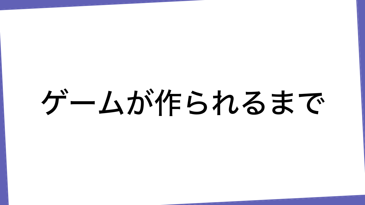 ゲームが作られるまで