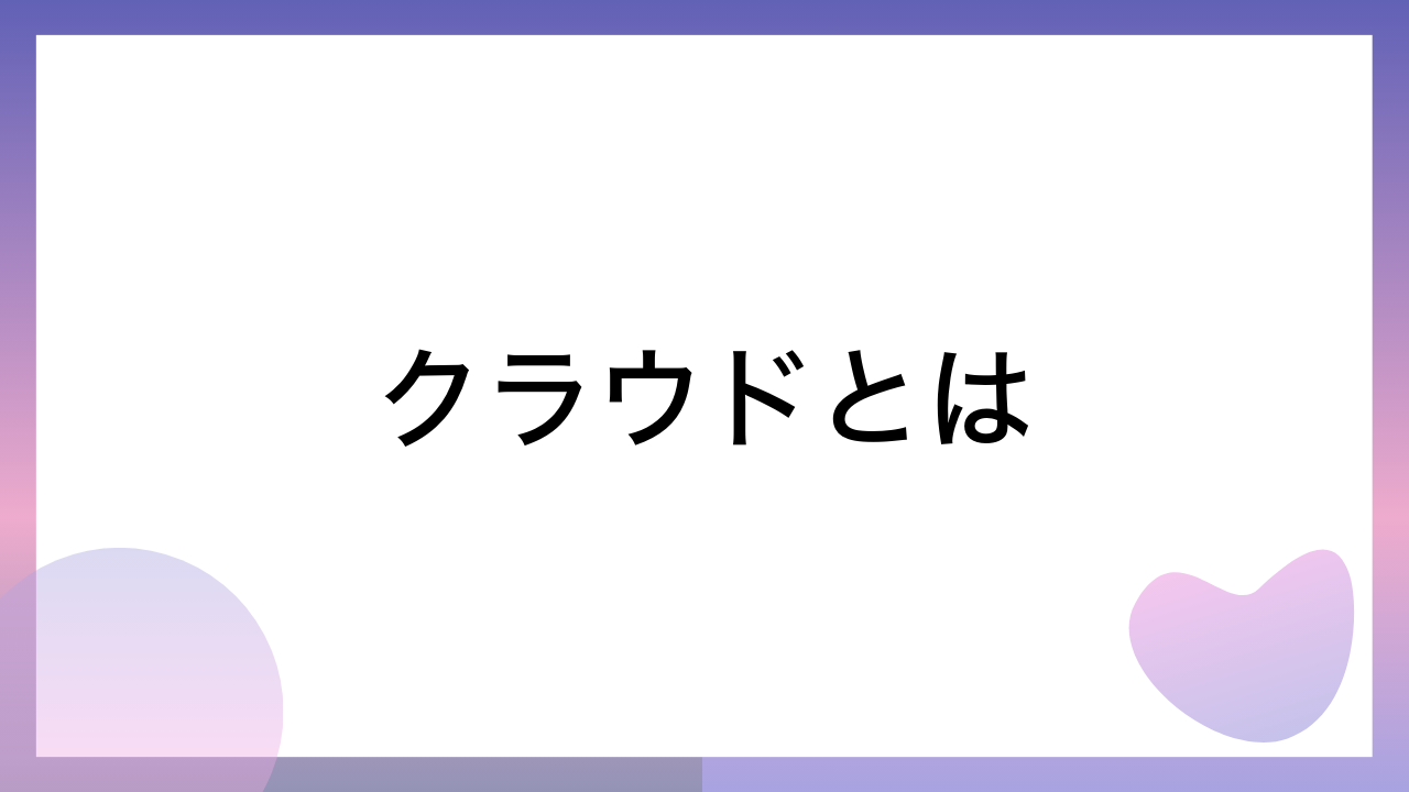 クラウドとは