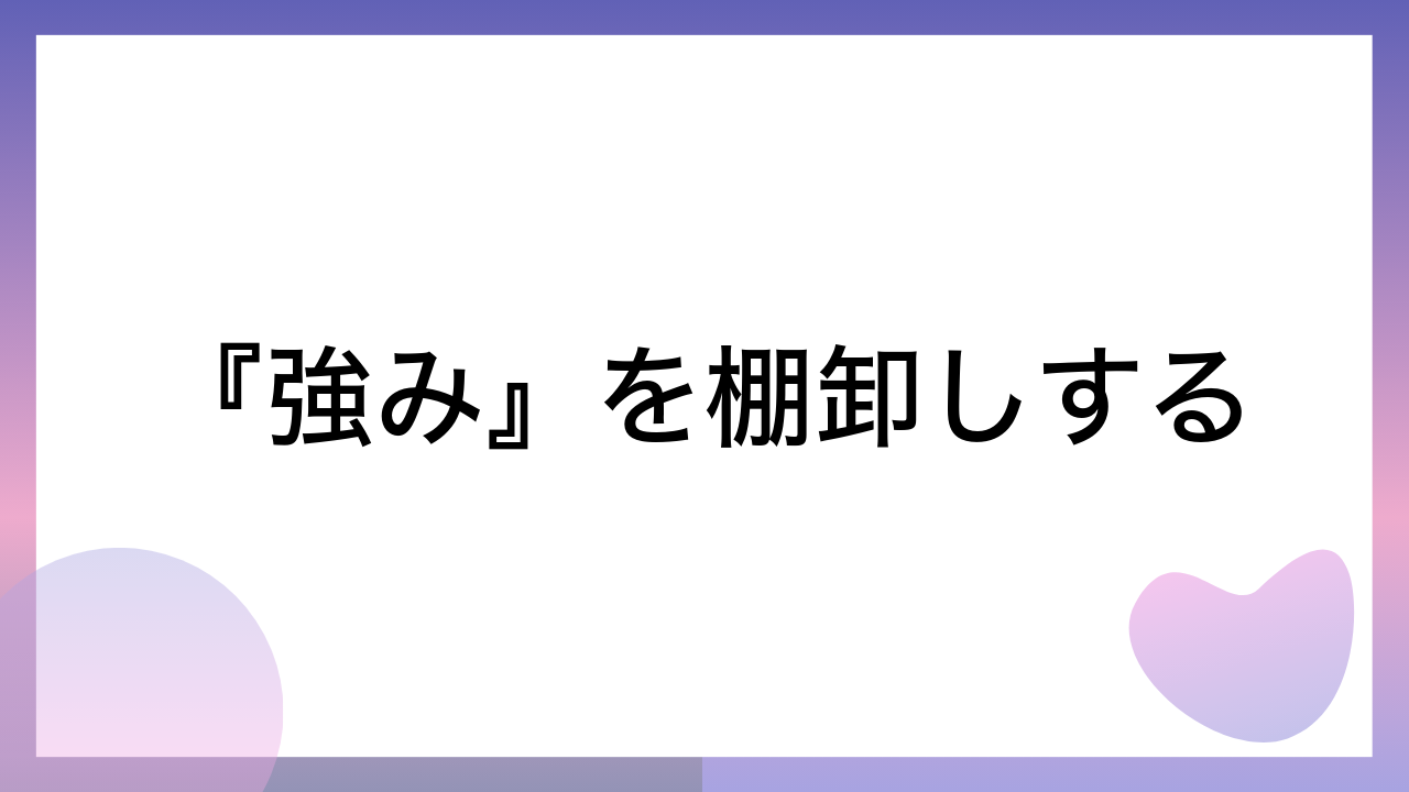 『強み』を棚卸しする