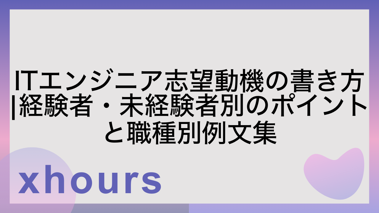 ITエンジニア志望動機の書き方|経験者・未経験者別のポイントと職種別例文集