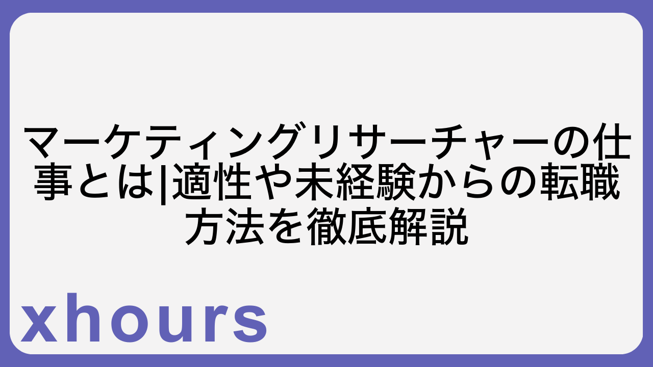 マーケティングリサーチャーの仕事とは|適性や未経験からの転職方法を徹底解説