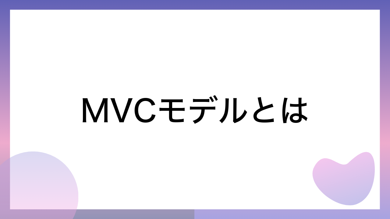 MVCモデルとは