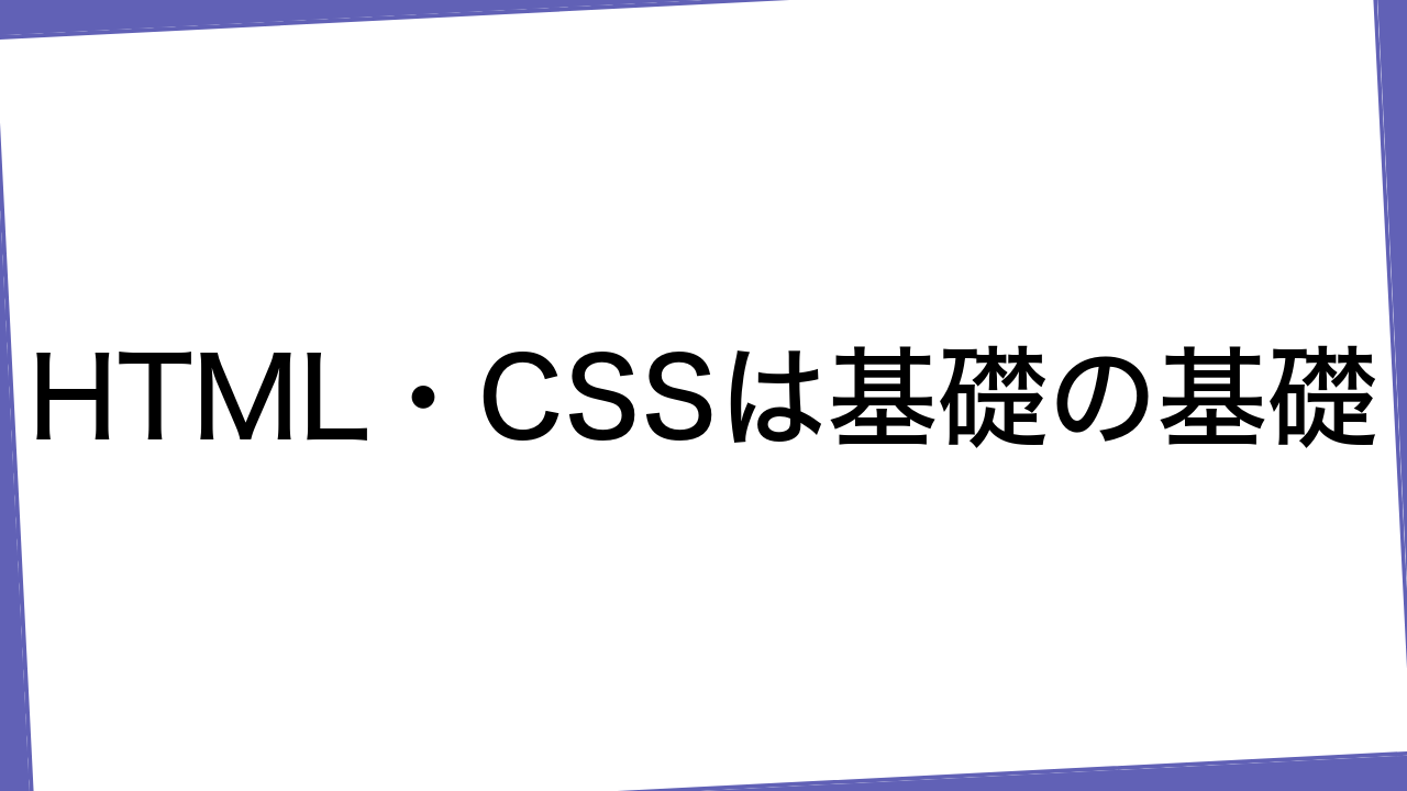 HTML・CSSは基礎の基礎