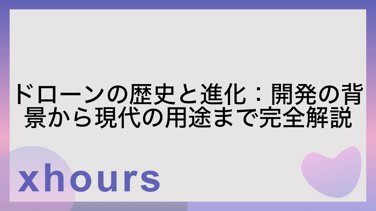 ドローンの歴史と進化：開発の背景から現代の用途まで完全解説