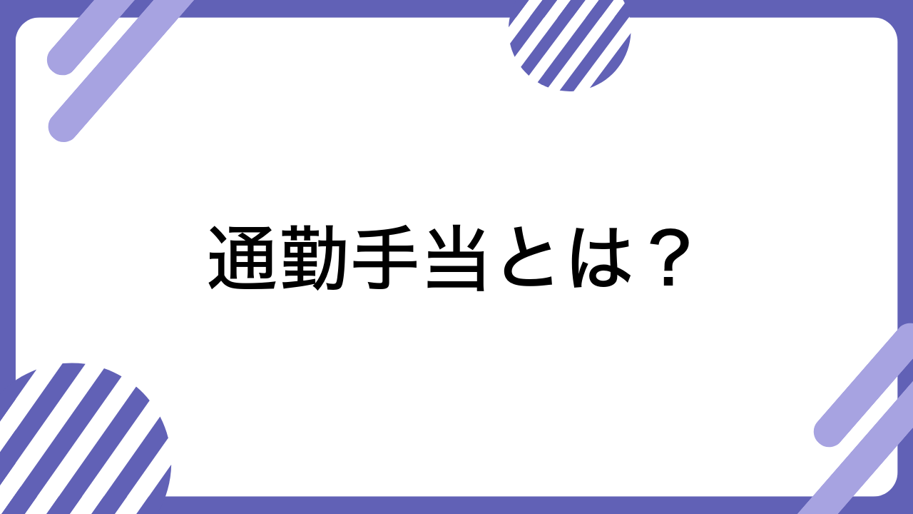 通勤手当とは？