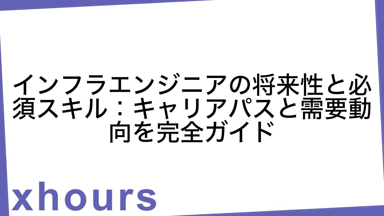 インフラエンジニアの将来性と必須スキル：キャリアパスと需要動向を完全ガイド