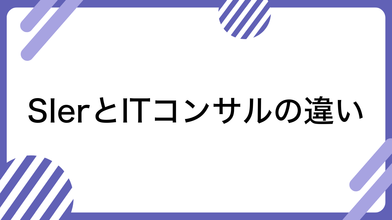 SIerとITコンサルの違い