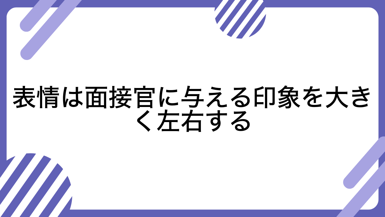 表情は面接官に与える印象を大きく左右する