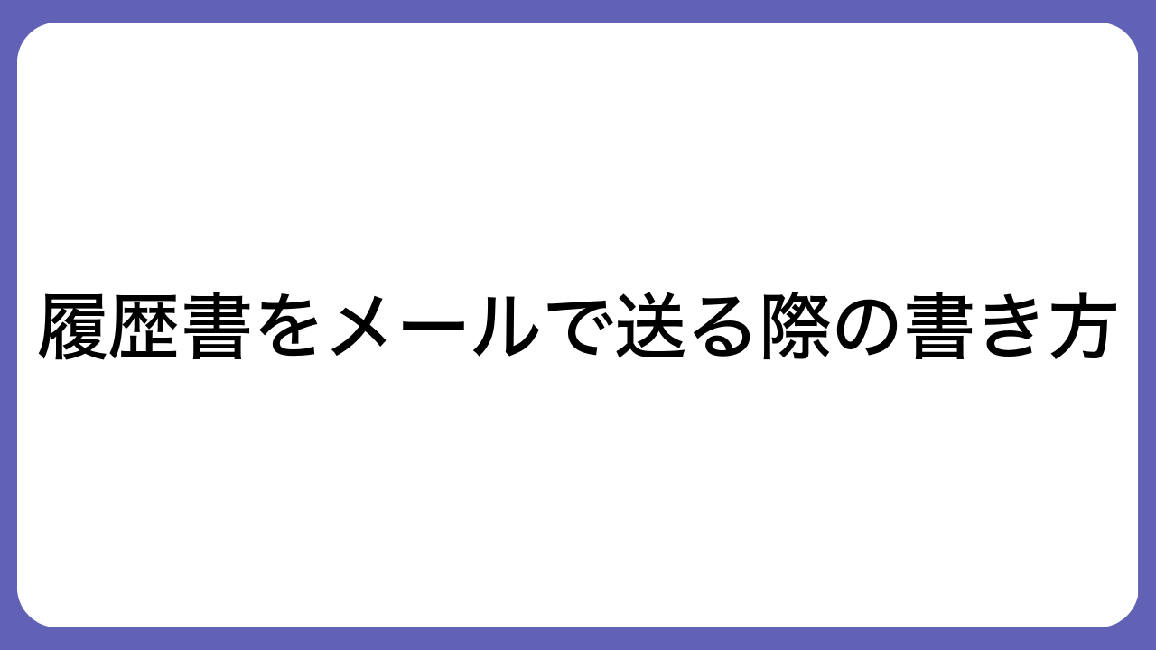 履歴書をメールで送る際の書き方