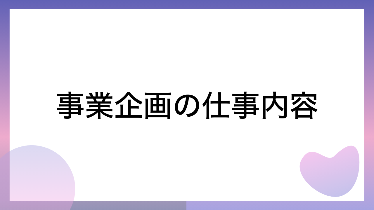 事業企画の仕事内容