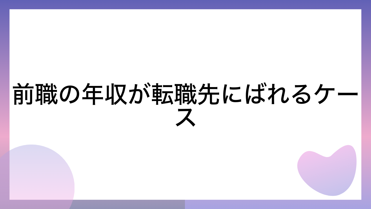 前職の年収が転職先にばれるケース