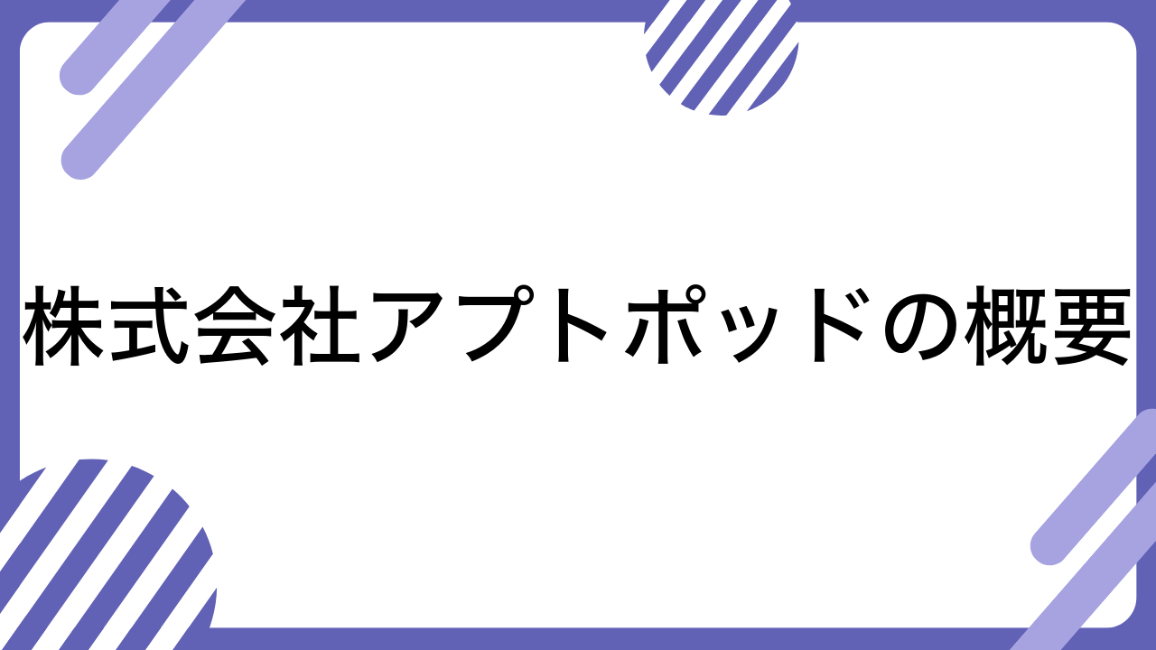 株式会社アプトポッドの概要