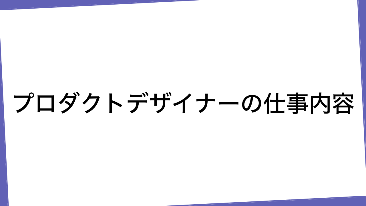 プロダクトデザイナーの仕事内容