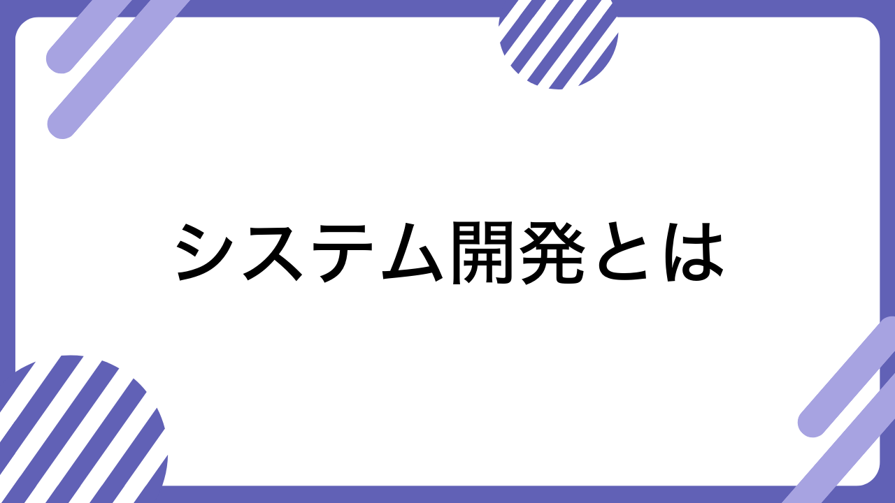 システム開発とは