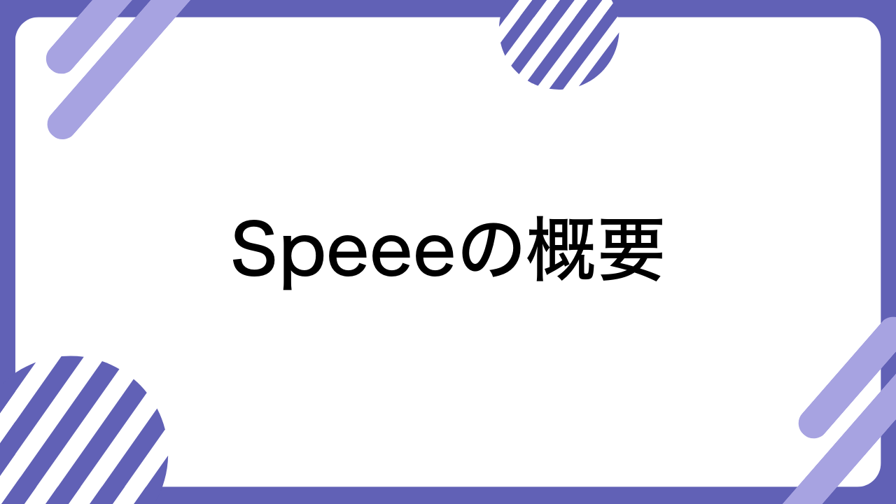 Speeeの概要