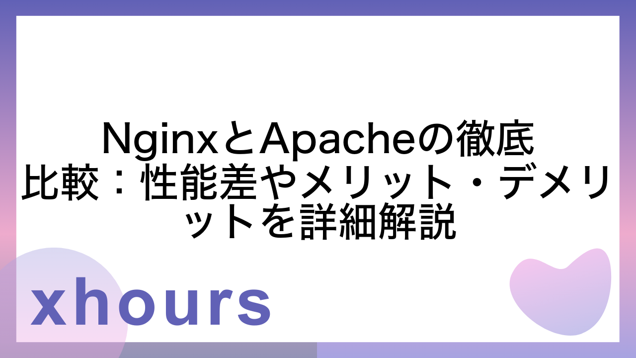 NginxとApacheの徹底比較：性能差やメリット・デメリットを詳細解説