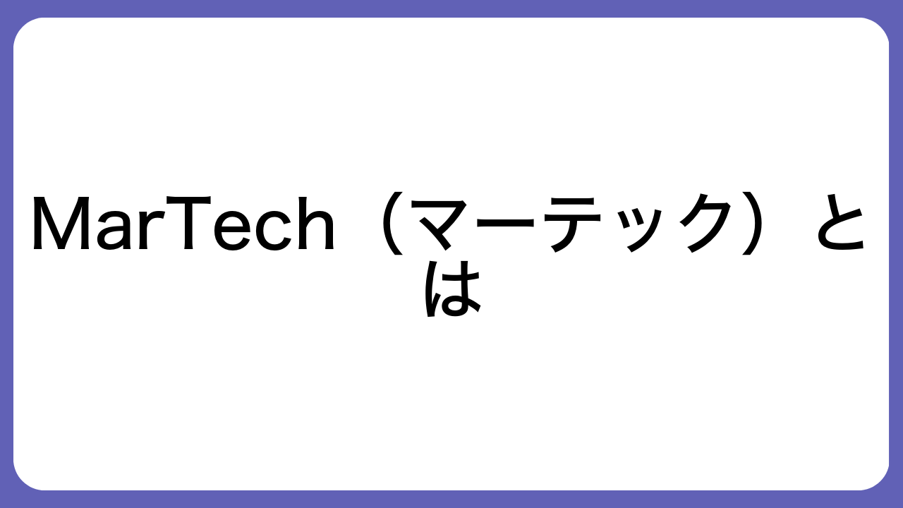 MarTech（マーテック）とは