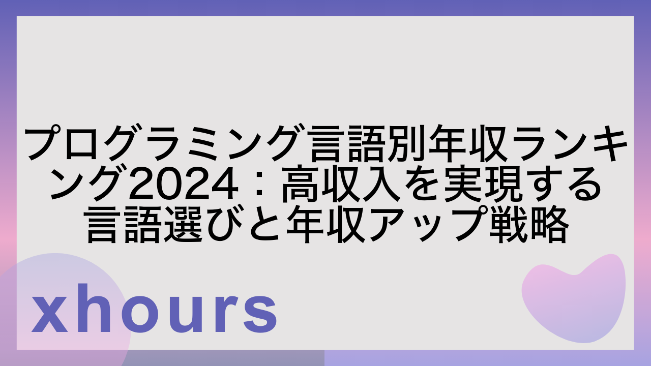 プログラミング言語別年収ランキング2024：高収入を実現する言語選びと年収アップ戦略