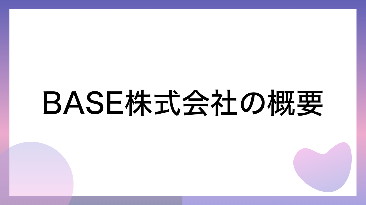 BASE株式会社の概要