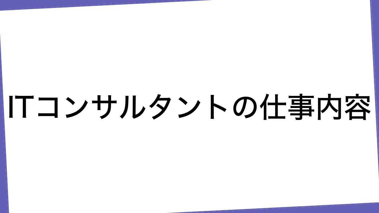 ITコンサルタントの仕事内容