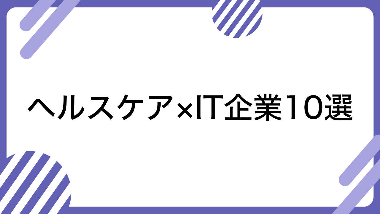 ヘルスケア×IT企業10選