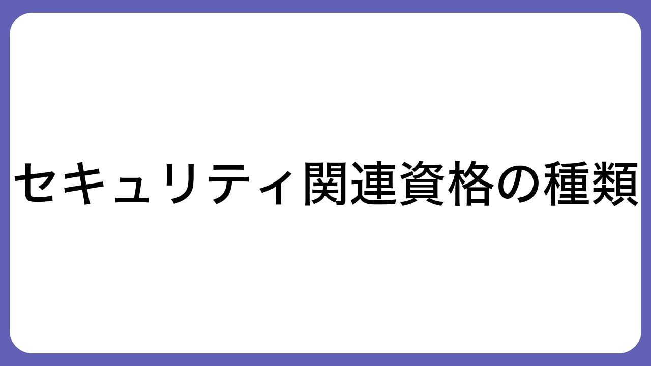 セキュリティ関連資格の種類