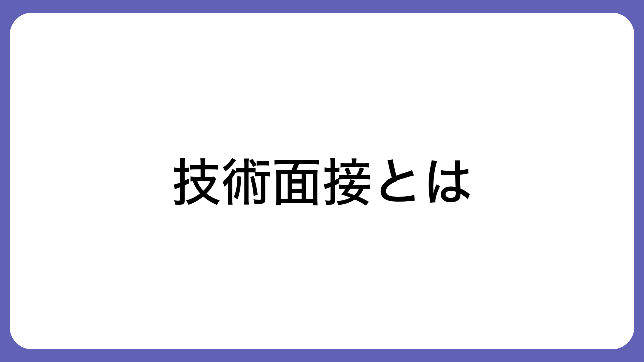 技術面接とは